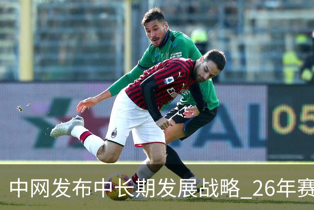 中网发布中长期发展战略 26年赛程将横跨中秋国庆