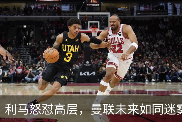 利马怒怼高层，曼联未来如同迷雾般难辨