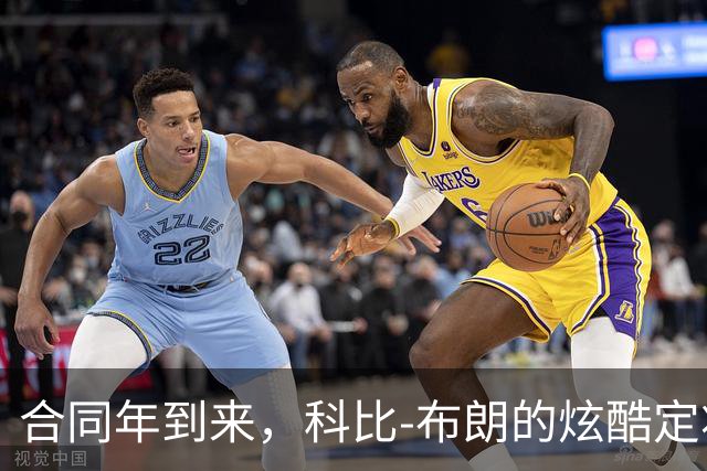 合同年到来，科比-布朗的炫酷定妆照上线！