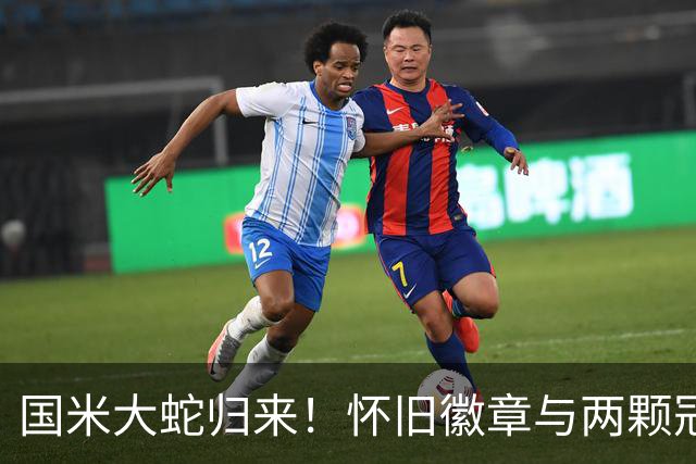 国米大蛇归来！怀旧徽章与两颗冠军星的重聚