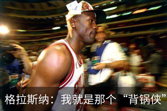 格拉斯纳：我就是那个“背锅侠”，球员们辛苦了！