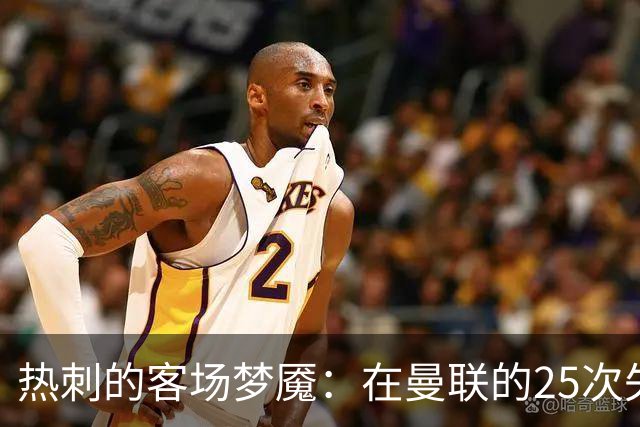 热刺的客场梦魇：在曼联的25次失利，谁能救赎？