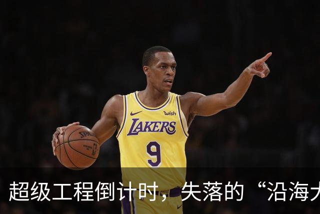 超级工程倒计时，失落的“沿海大省”要翻身了
