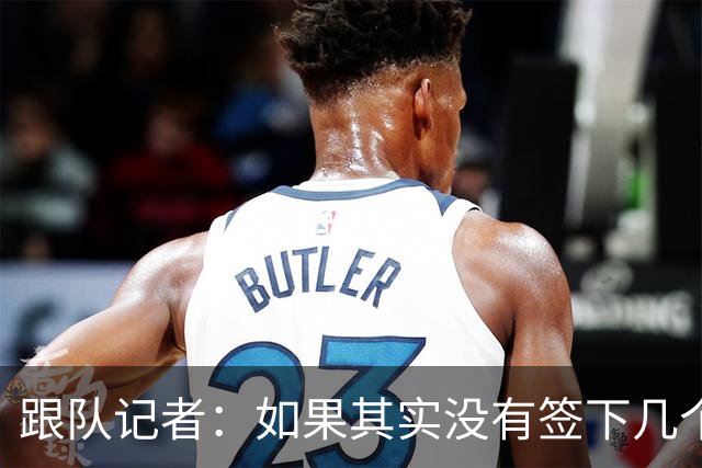 跟队记者：如果其实没有签下几个目标，哈登可能会得到薪资补偿