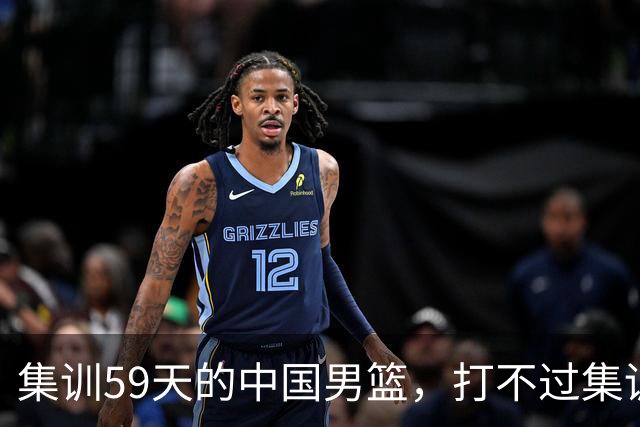 集训59天的中国男篮，打不过集训5天的新西兰二队，问题到底出在哪